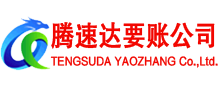 文成腾速达清债公司